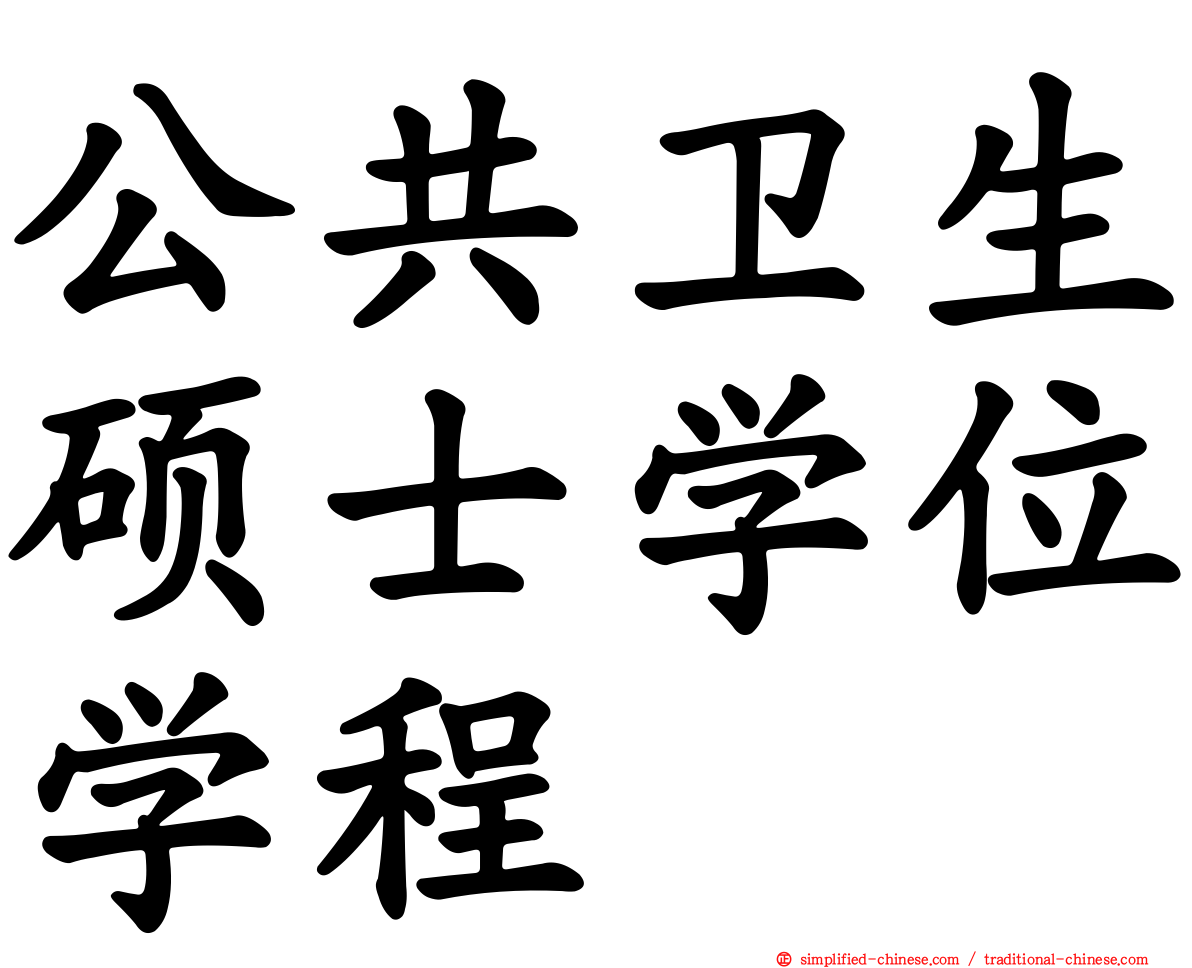 公共卫生硕士学位学程