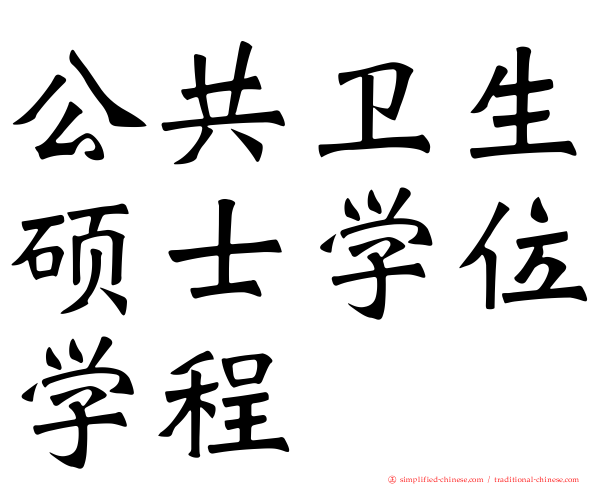 公共卫生硕士学位学程