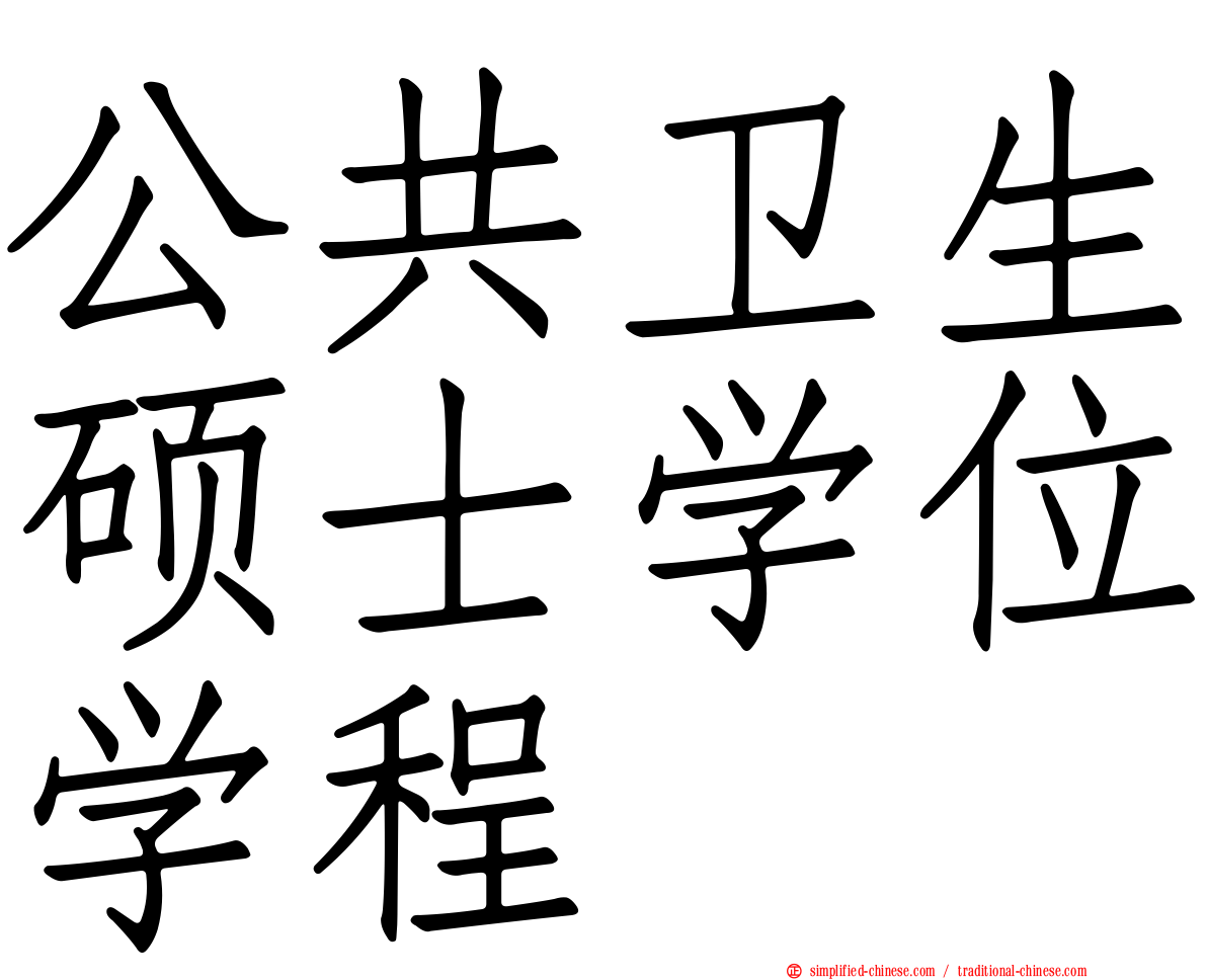 公共卫生硕士学位学程