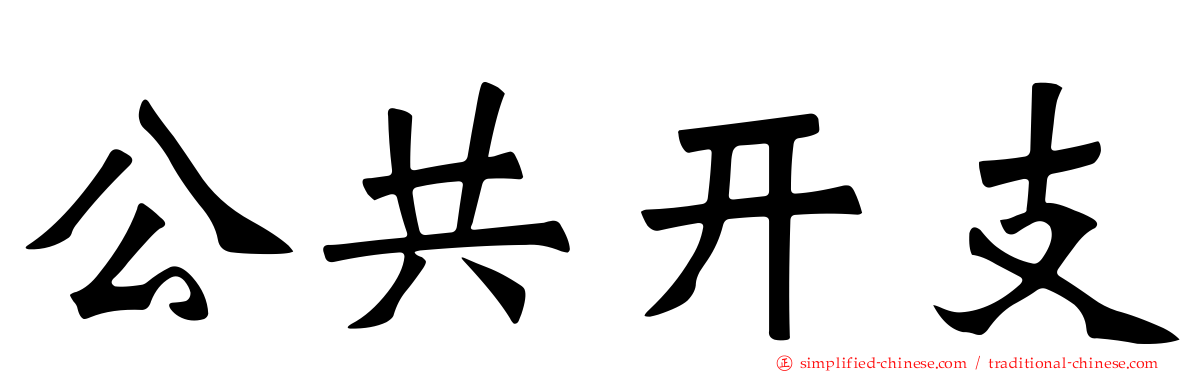 公共开支