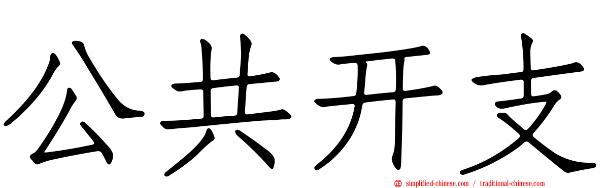 公共开支