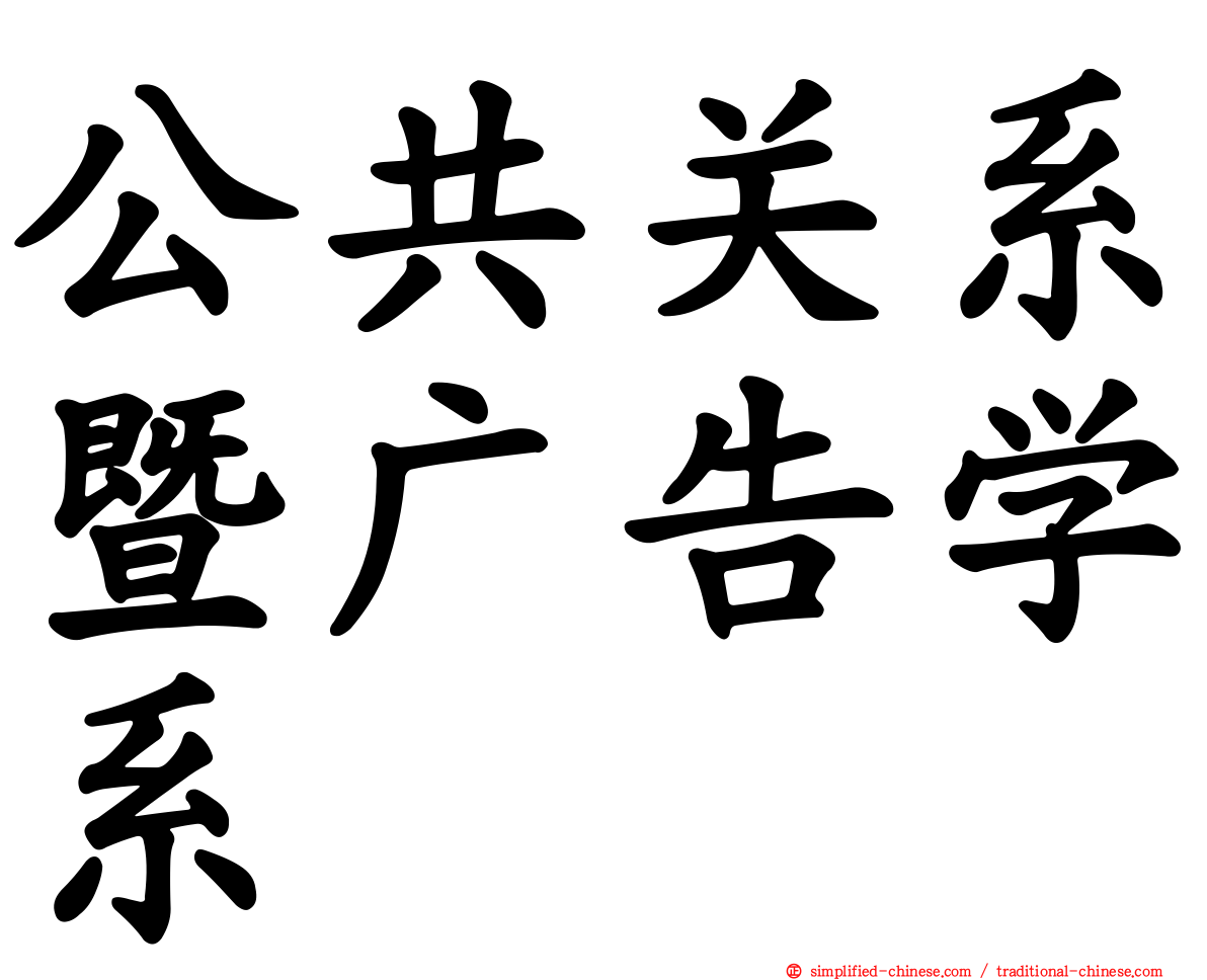 公共关系暨广告学系