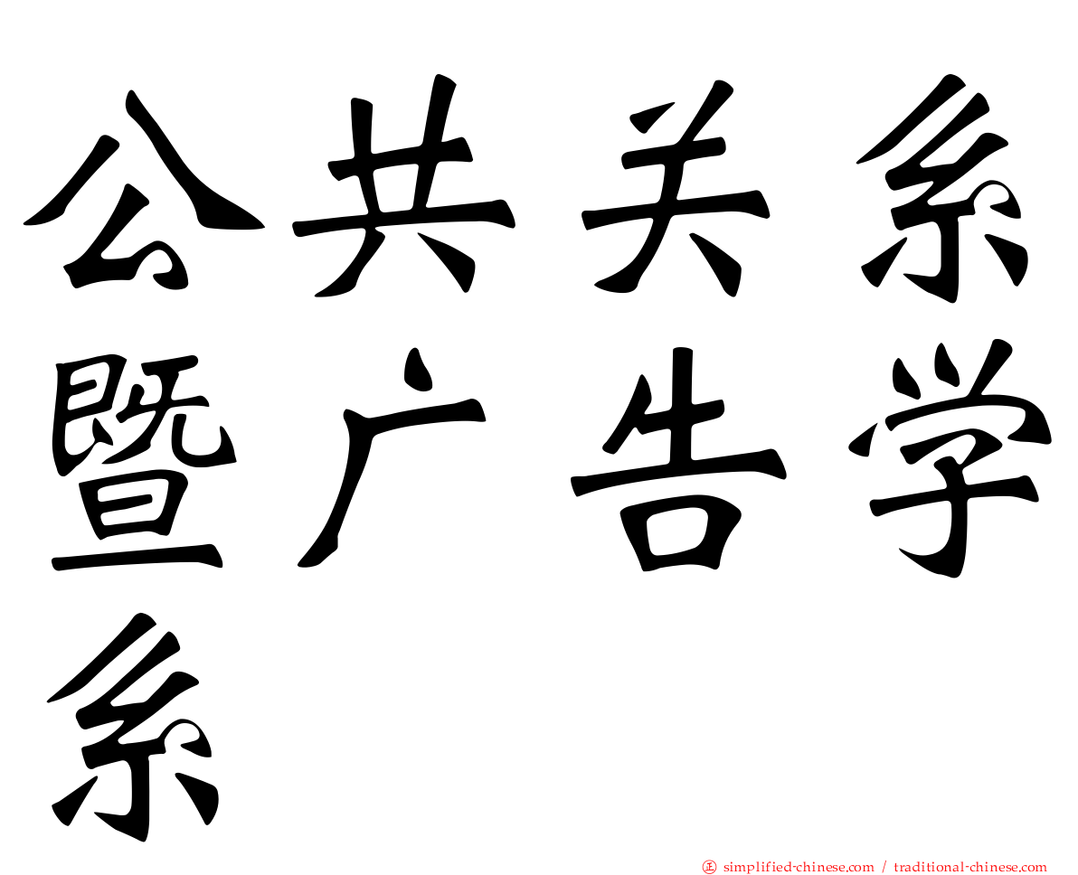 公共关系暨广告学系