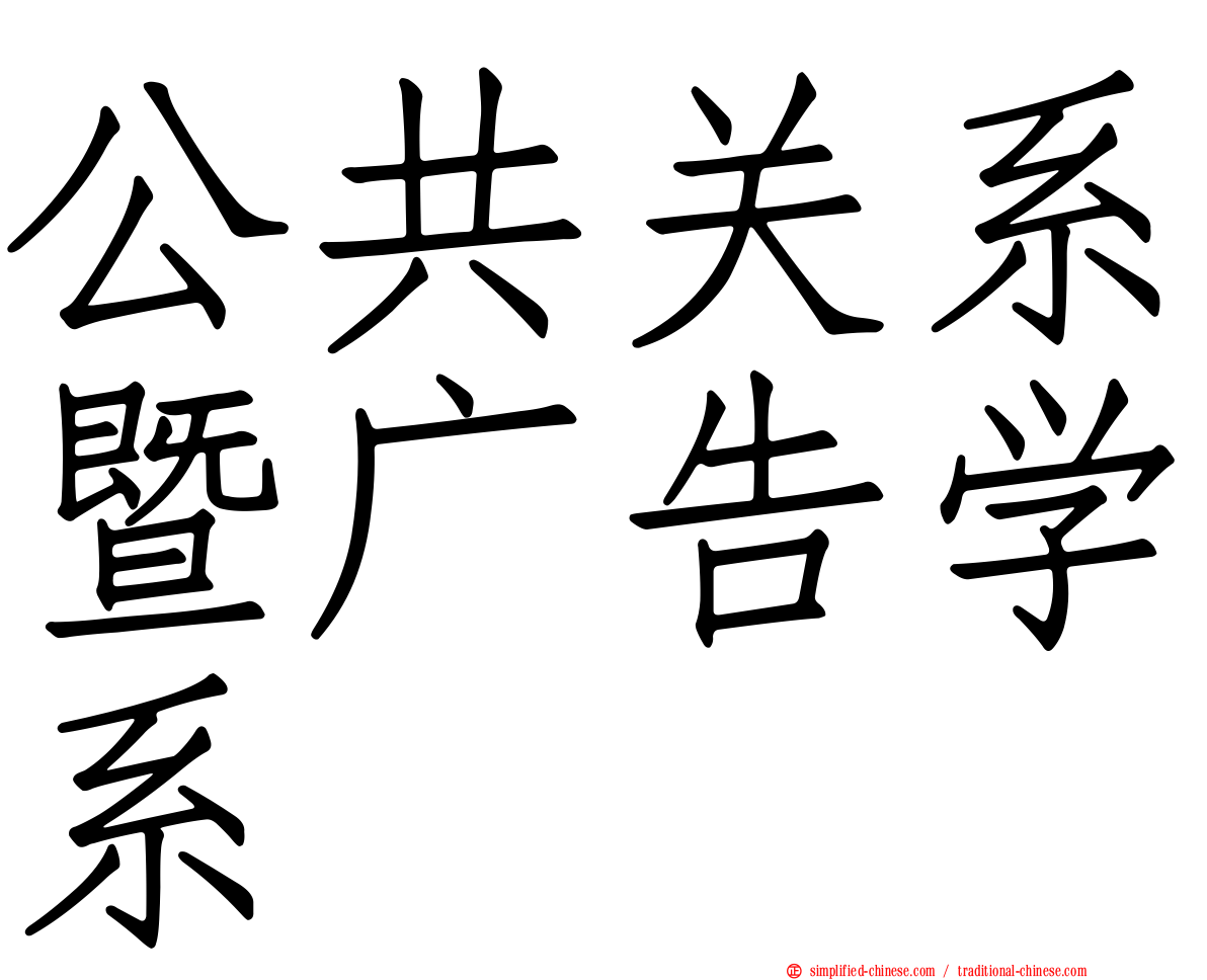公共关系暨广告学系