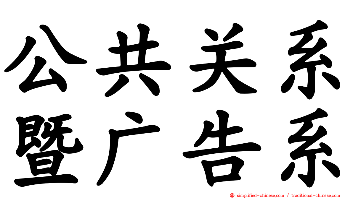 公共关系暨广告系