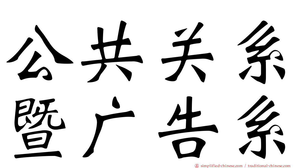 公共关系暨广告系