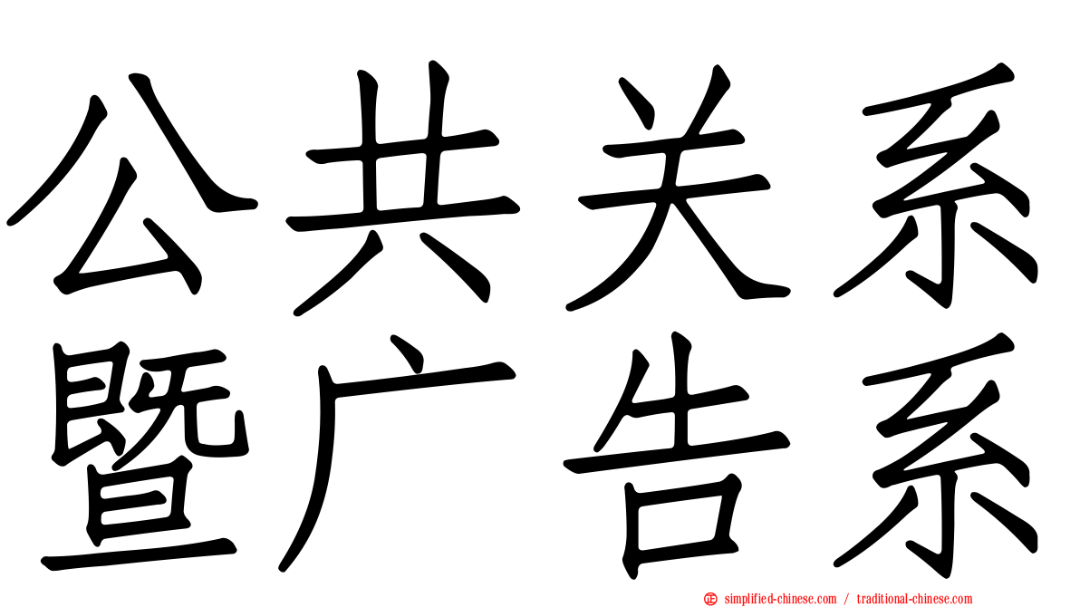 公共关系暨广告系
