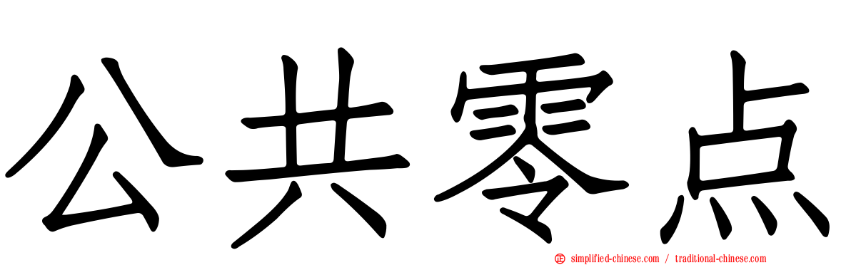 公共零点