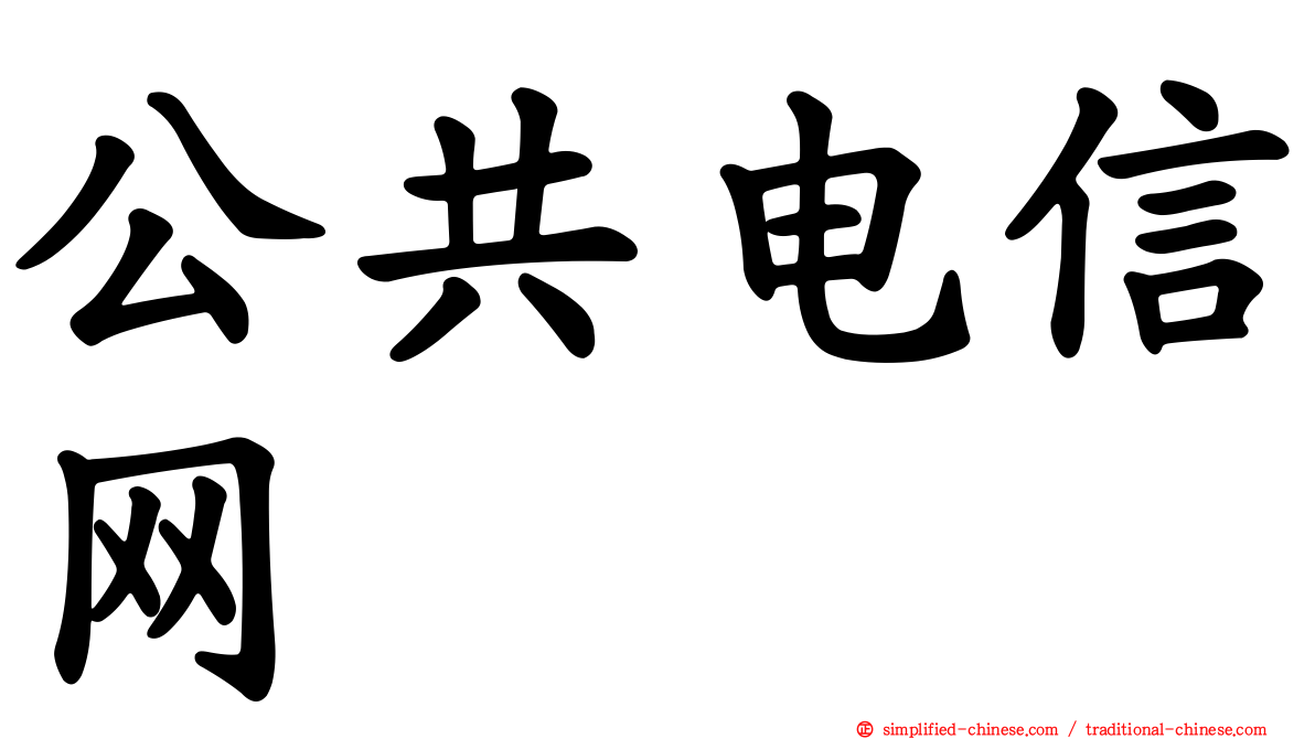 公共电信网