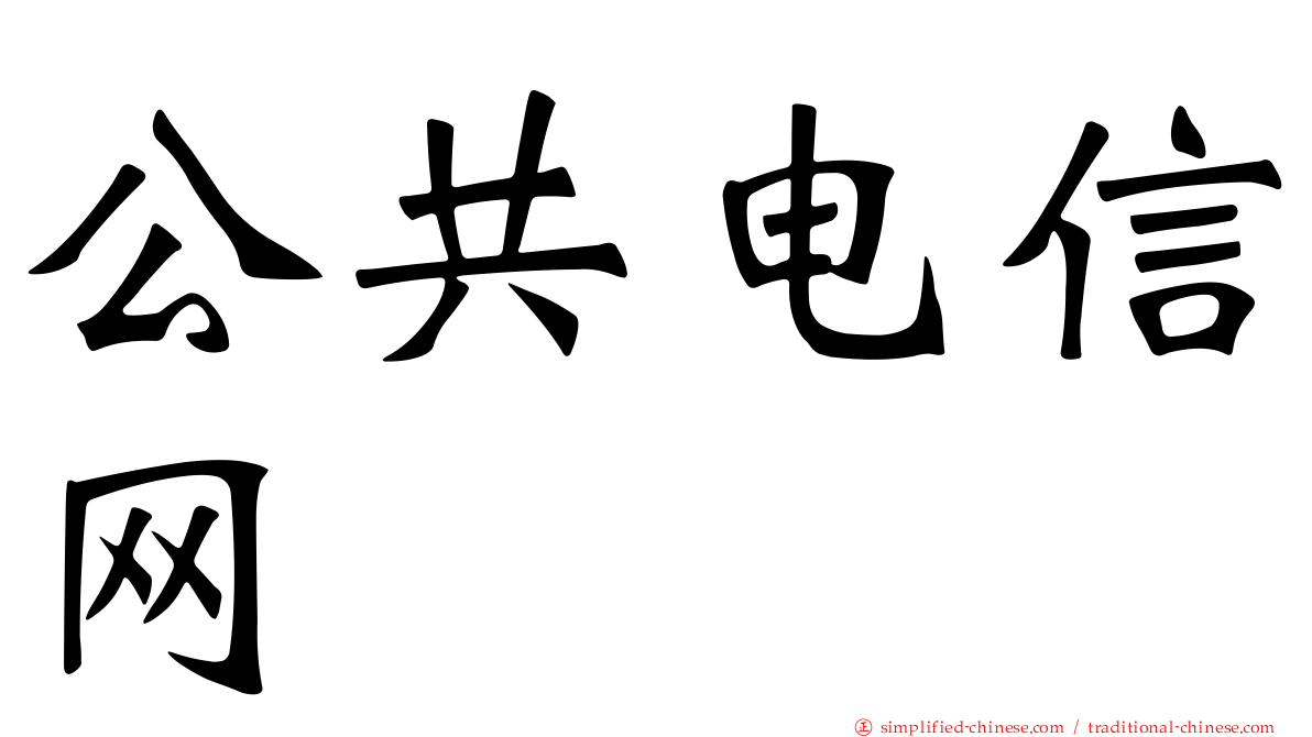公共电信网
