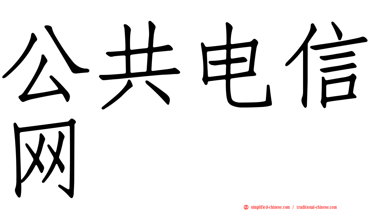 公共电信网