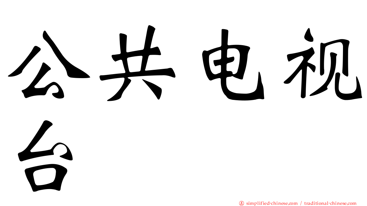 公共电视台