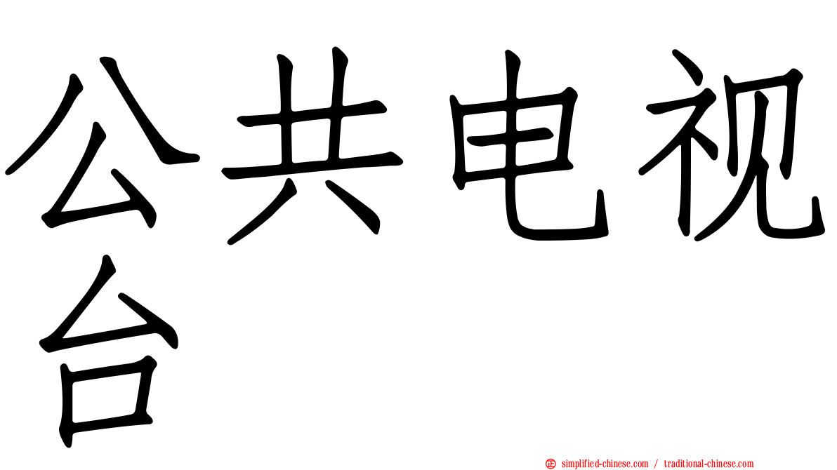 公共电视台