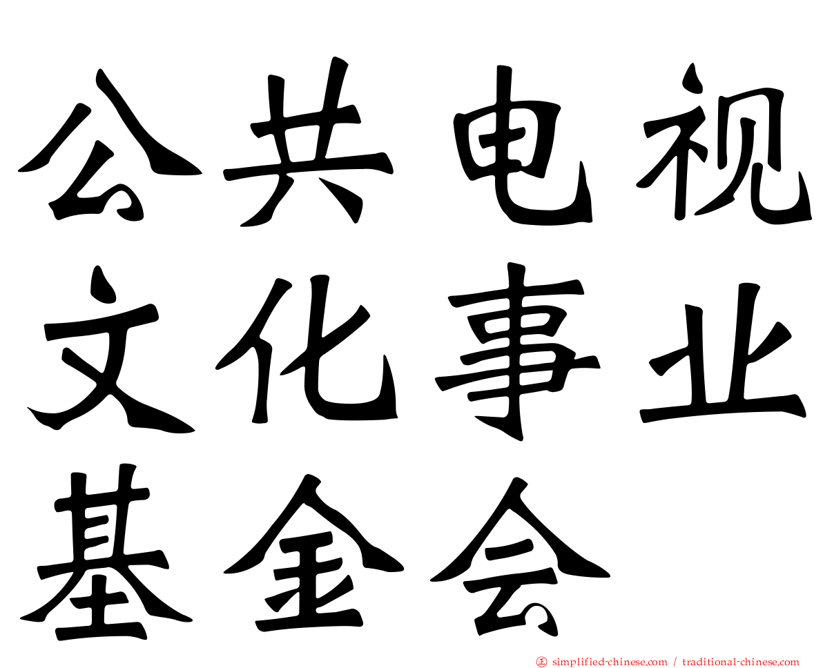 公共电视文化事业基金会