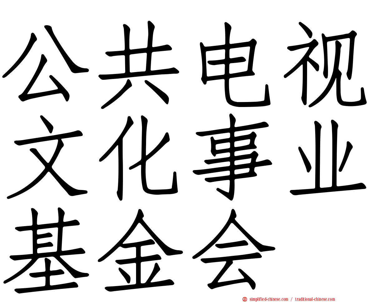 公共电视文化事业基金会