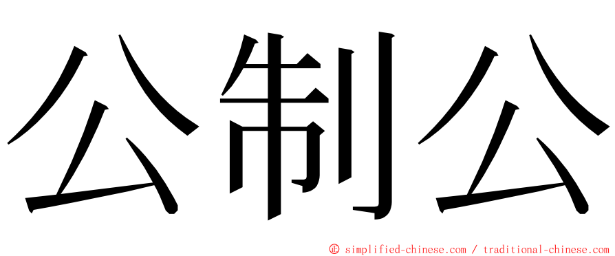 公制公 ming font