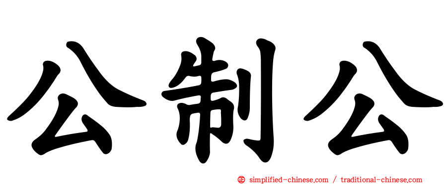 公制公