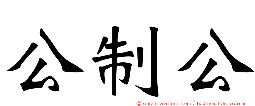 公制公