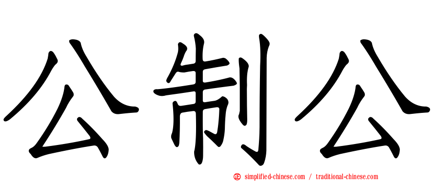 公制公