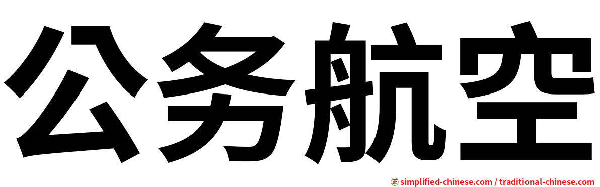公务航空