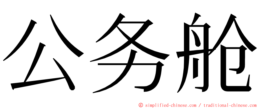 公务舱 ming font