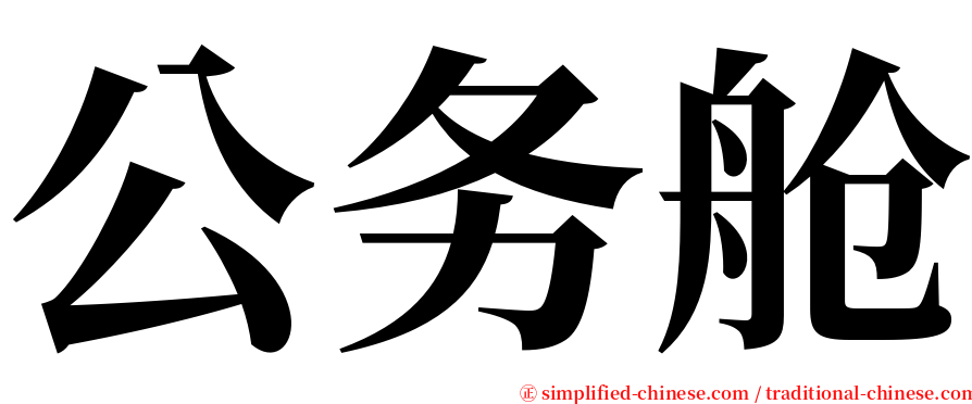 公务舱 serif font