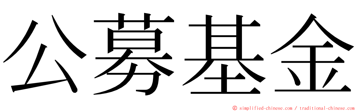 公募基金 ming font