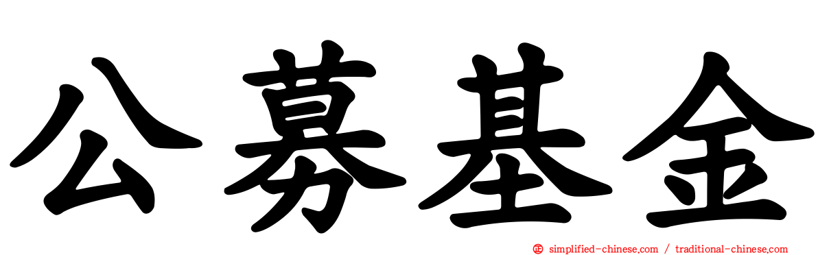 公募基金