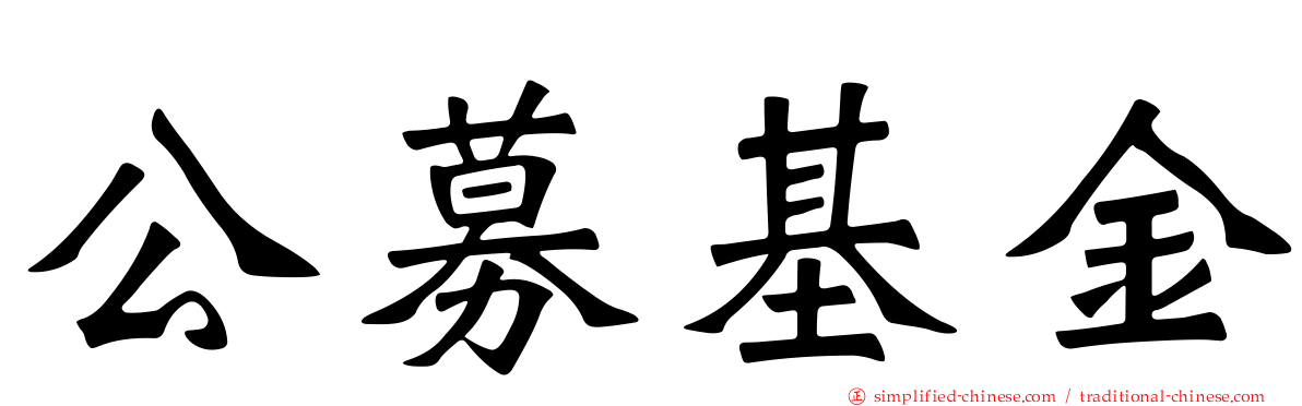 公募基金