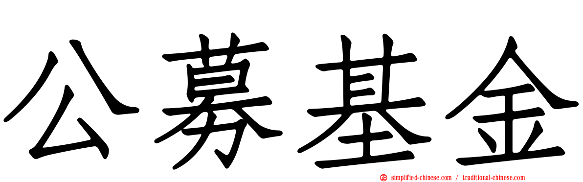 公募基金