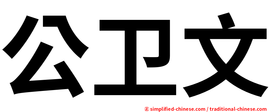 公卫文