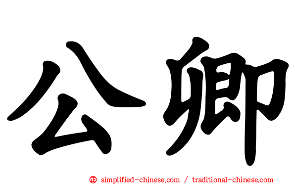 公卿