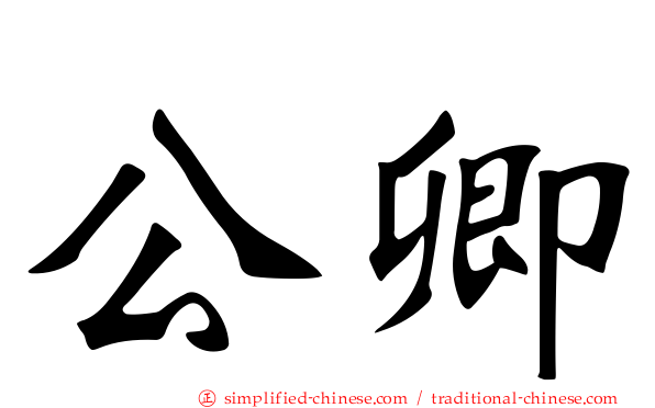 公卿