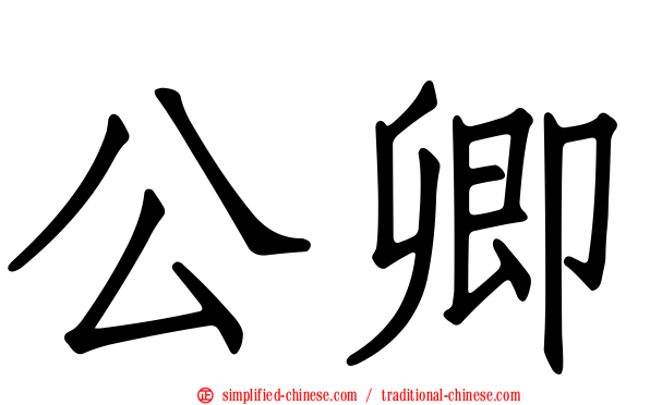 公卿