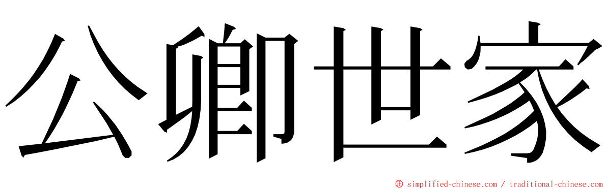 公卿世家 ming font