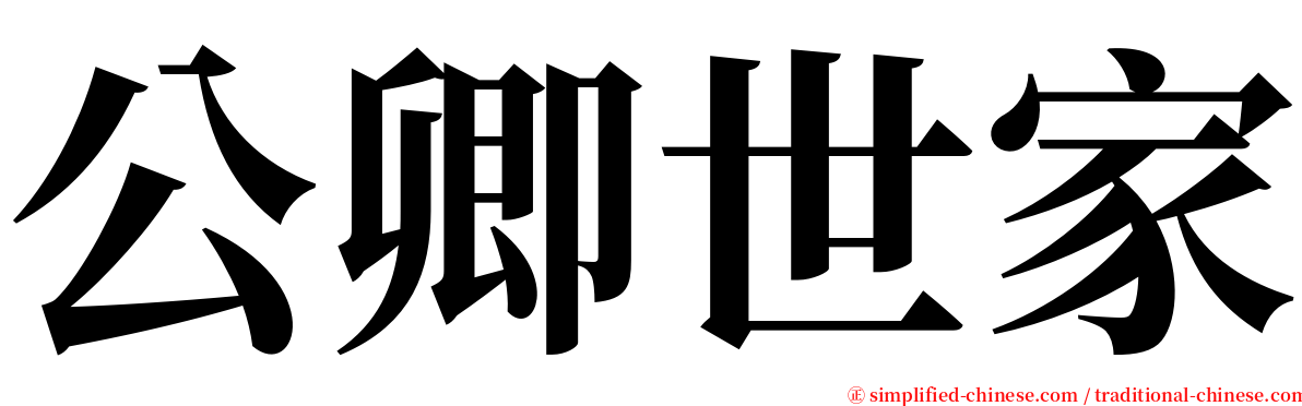 公卿世家 serif font