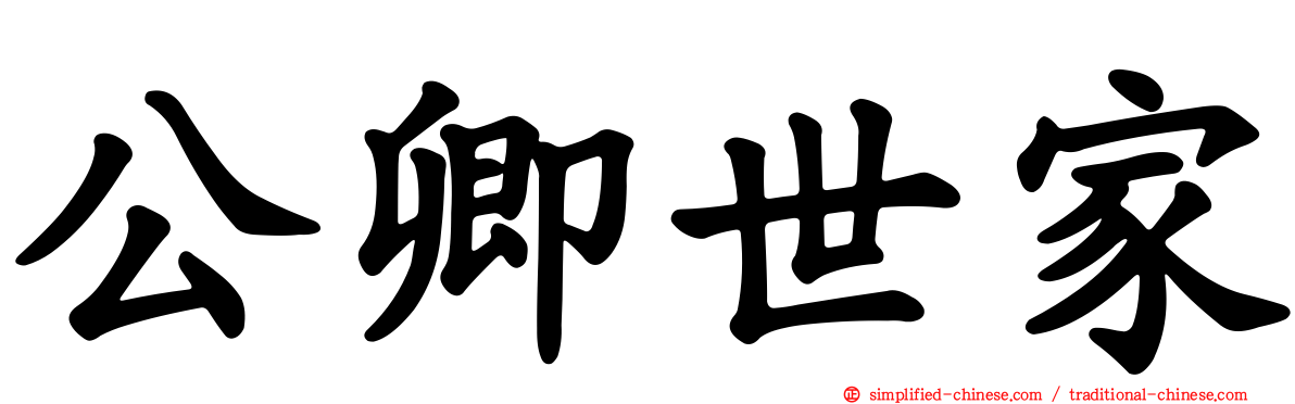 公卿世家