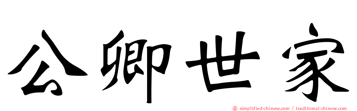 公卿世家