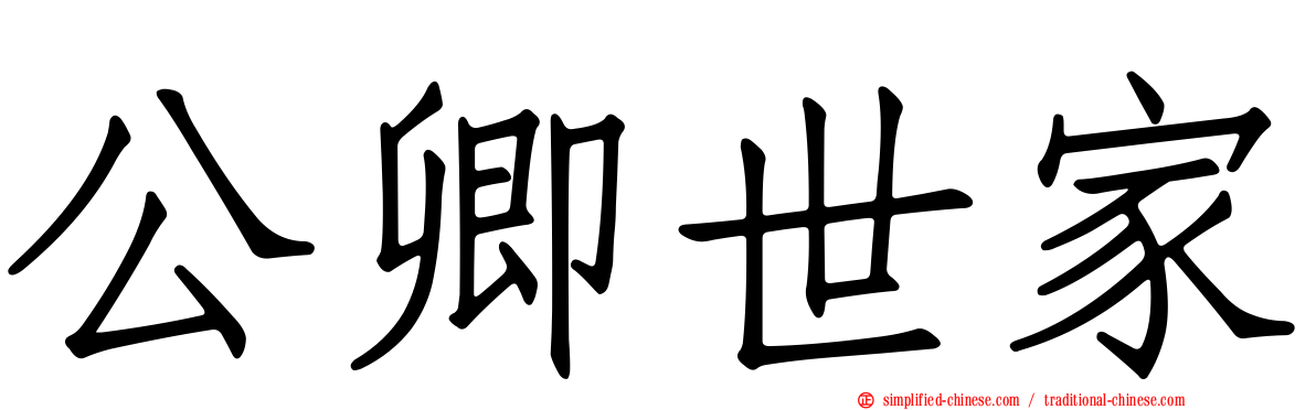 公卿世家
