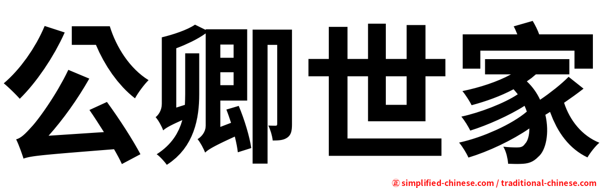 公卿世家