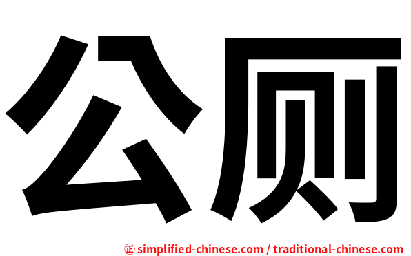 公厕