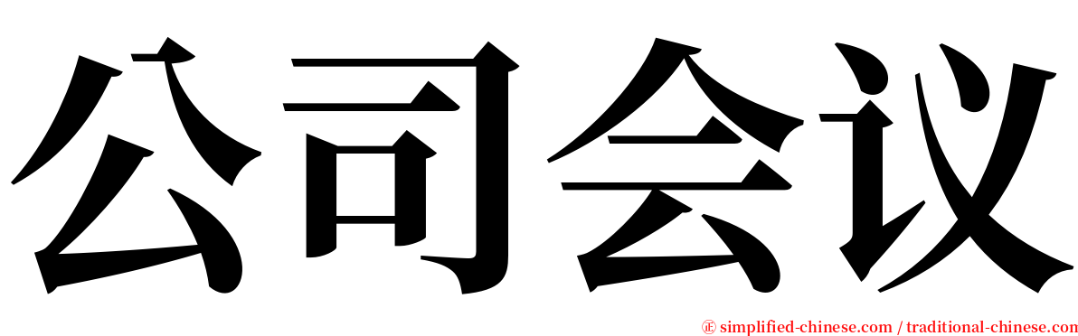 公司会议 serif font