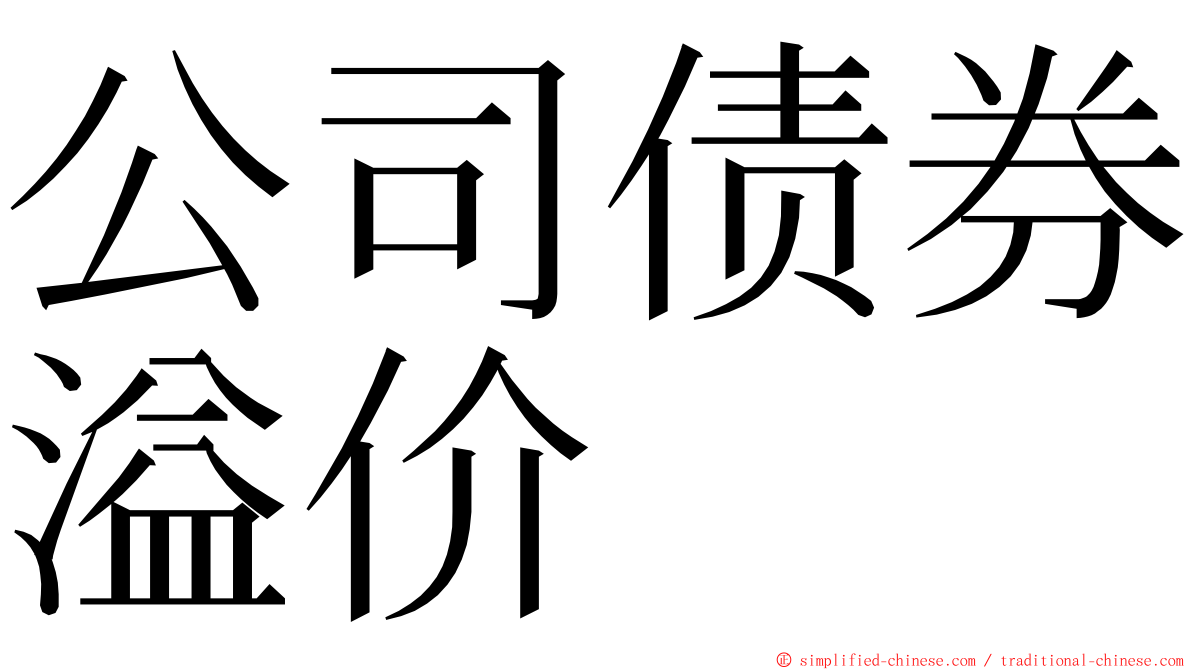 公司债券溢价 ming font