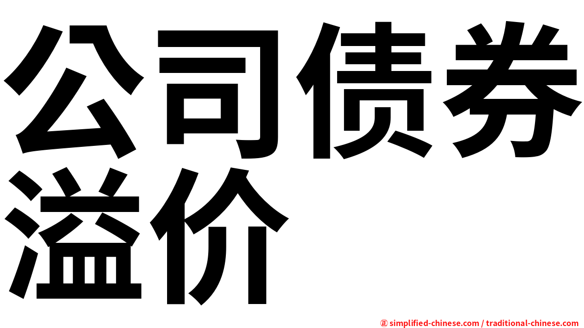 公司债券溢价