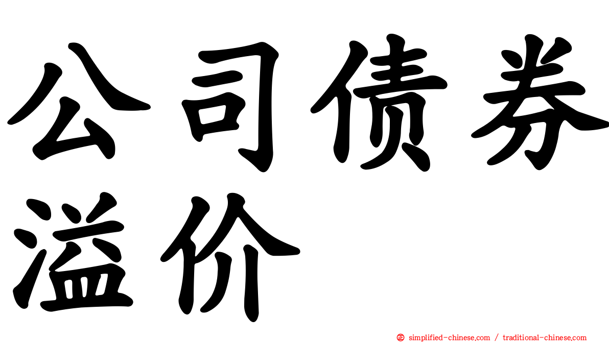 公司债券溢价