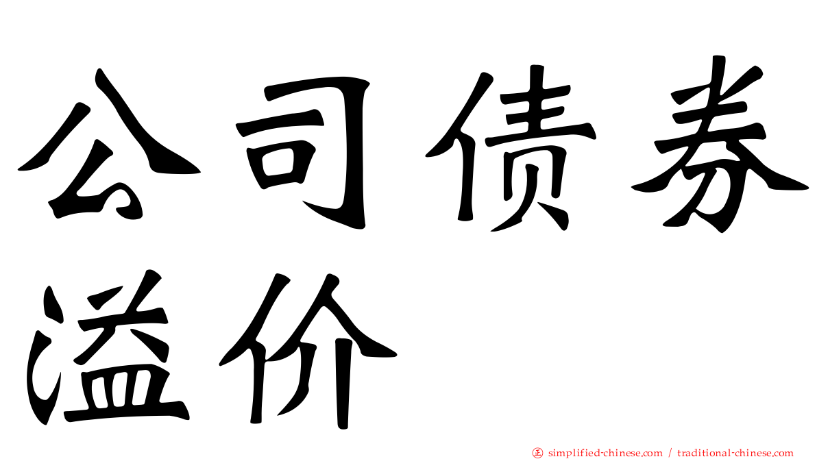 公司债券溢价