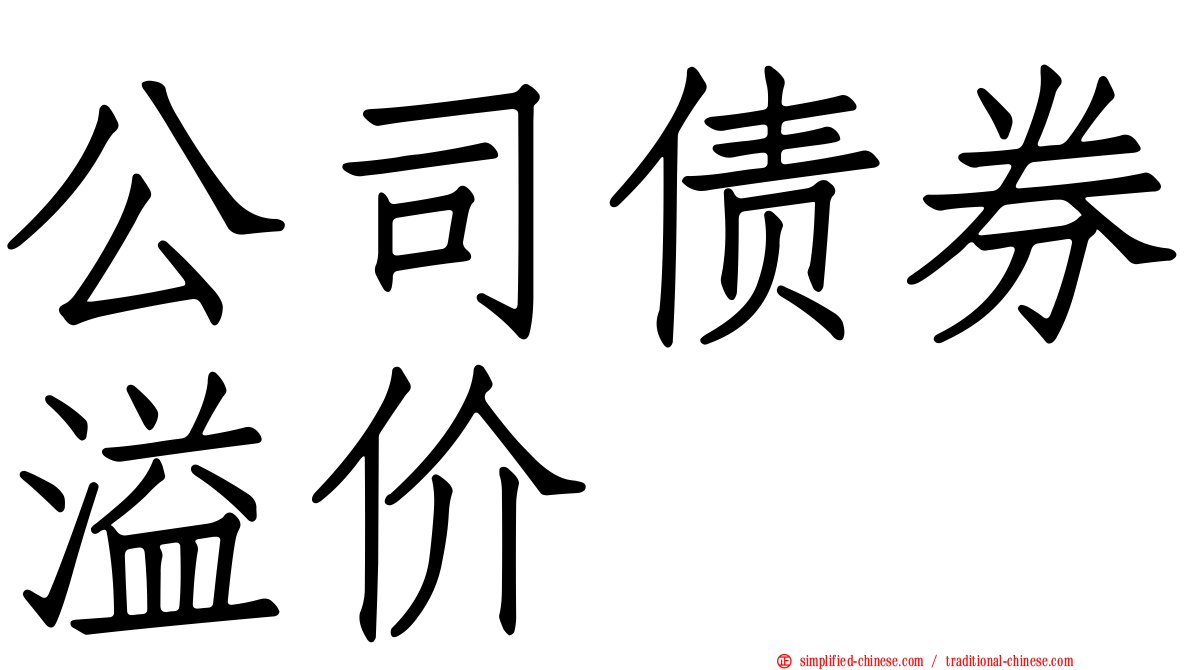 公司债券溢价