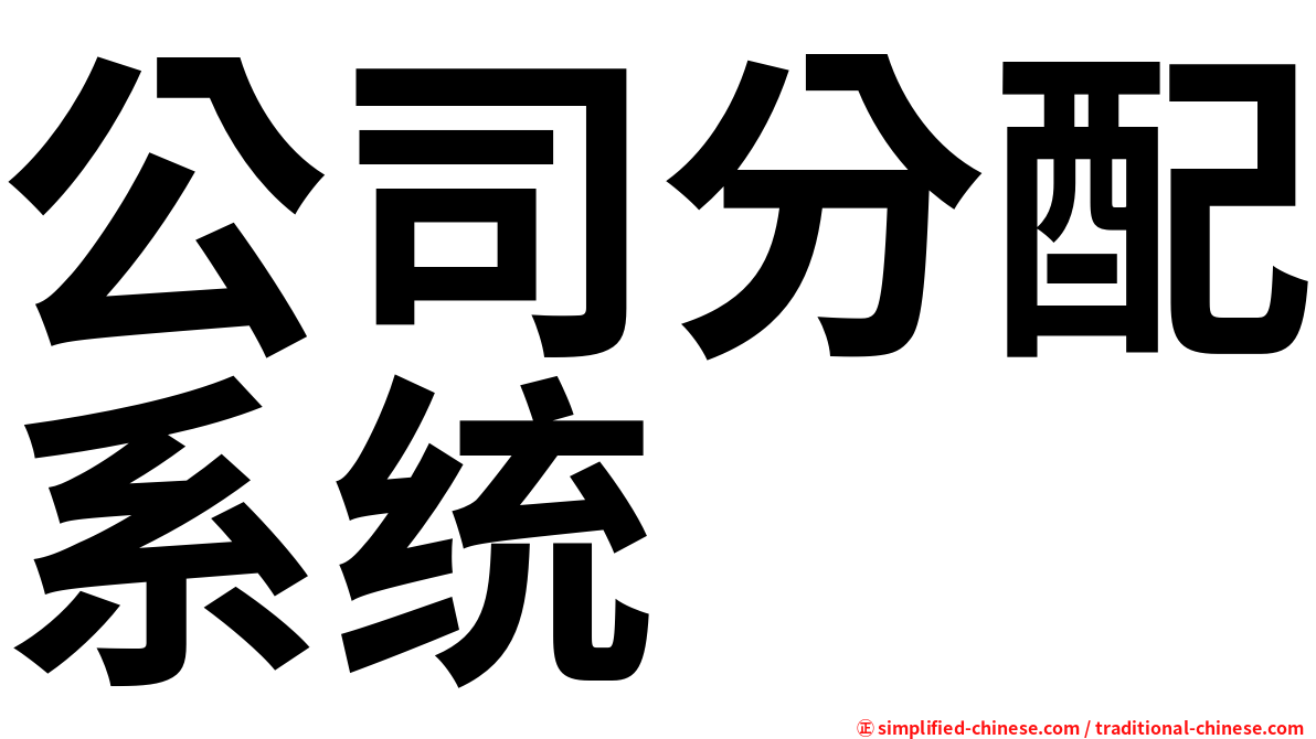 公司分配系统