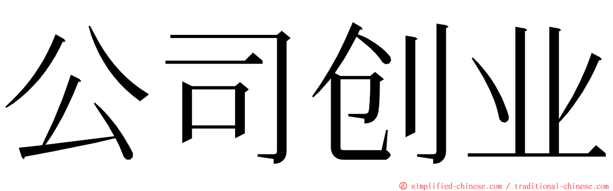 公司创业 ming font