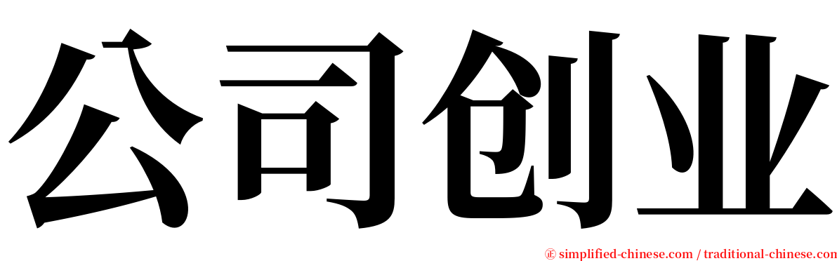 公司创业 serif font